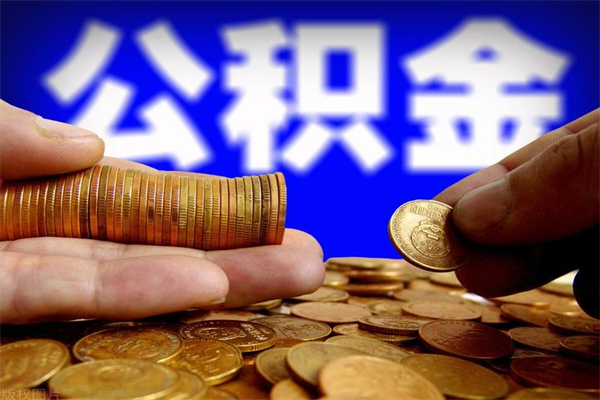 温岭离职后公积金到哪里取（离职了公积金怎么去取）